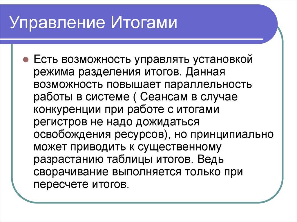 Управление Итогами