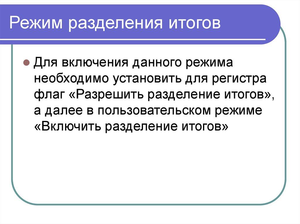 Режим разделения итогов