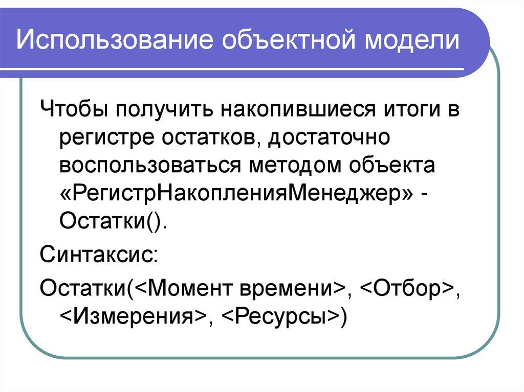 Использование объектной модели