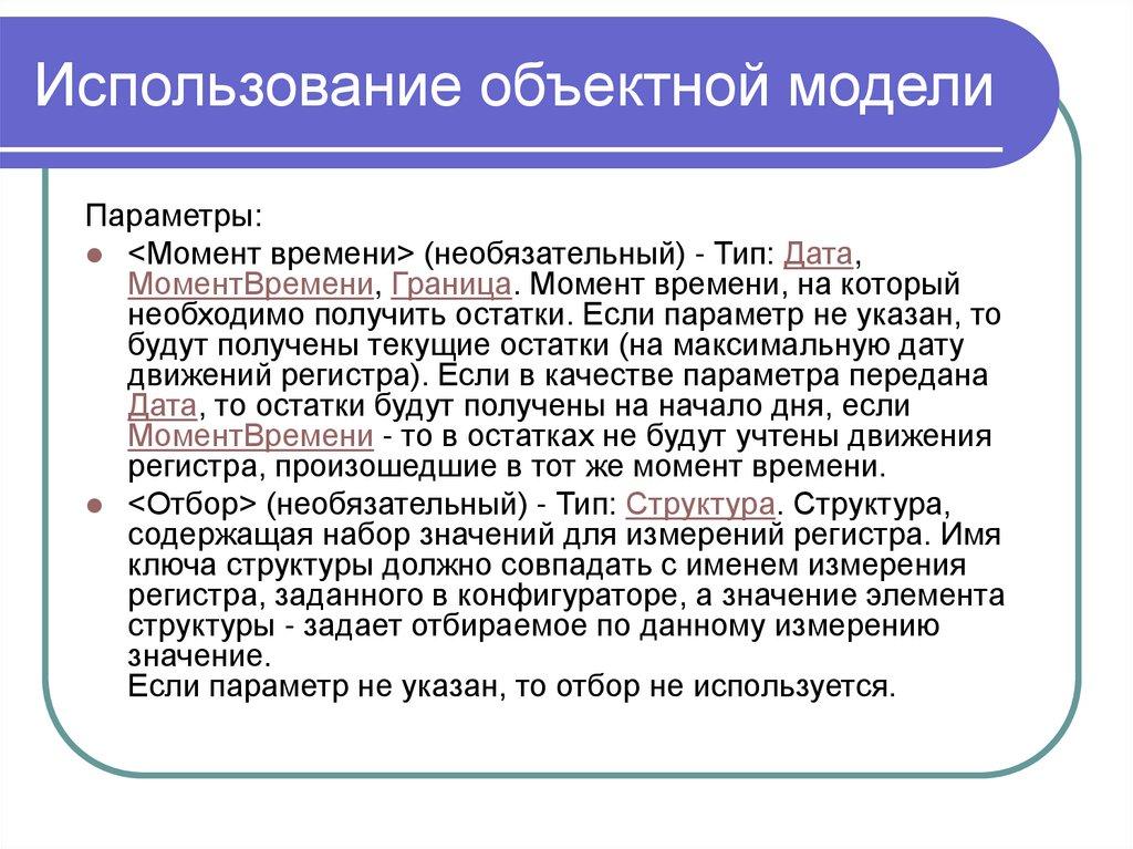 Использование объектной модели