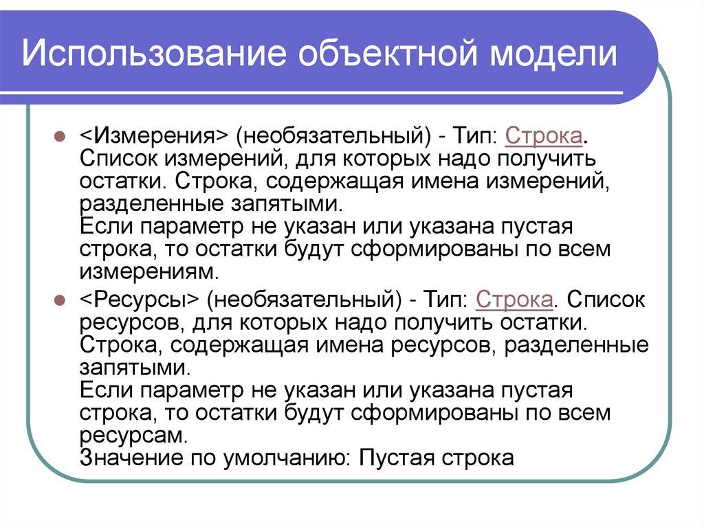 Использование объектной модели