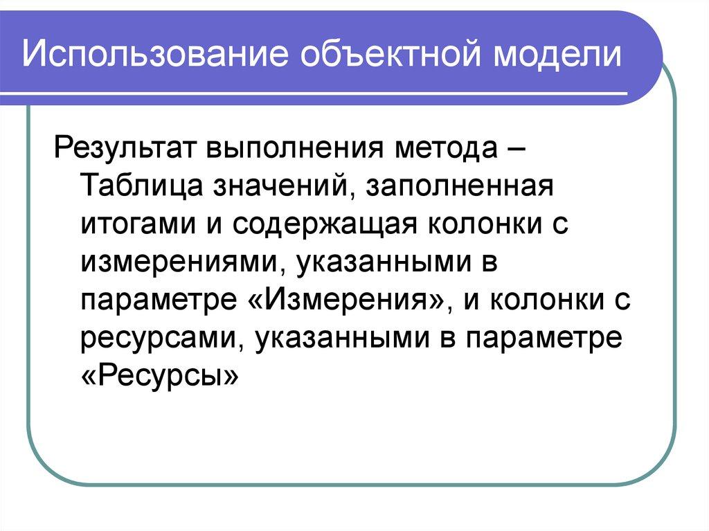 Использование объектной модели