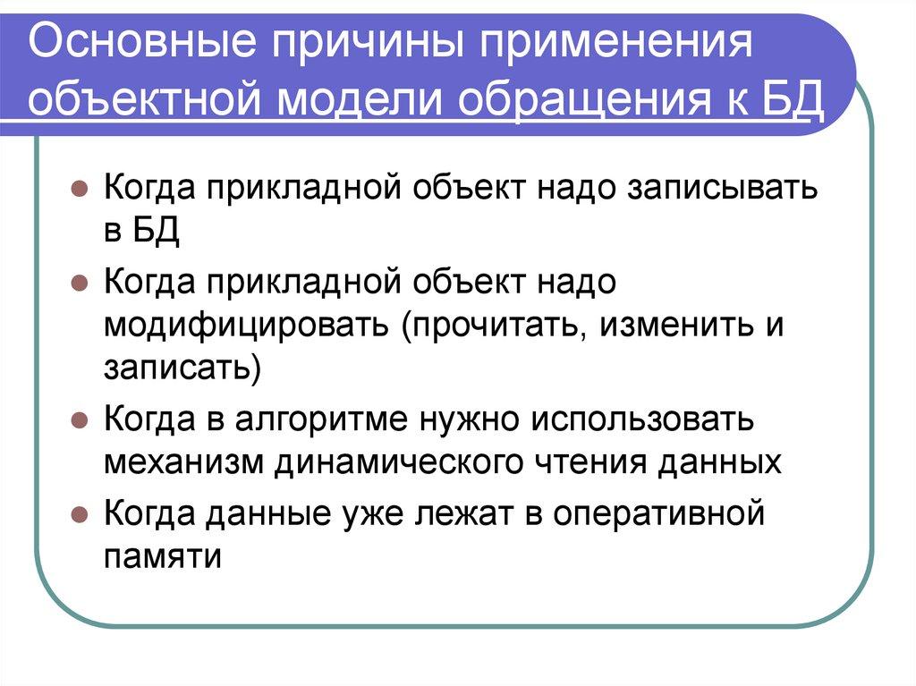Основные причины применения объектной модели обращения к БД