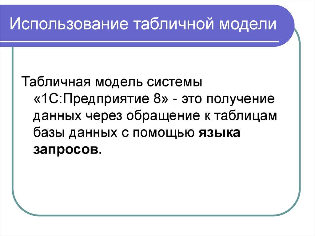 Использование табличной модели