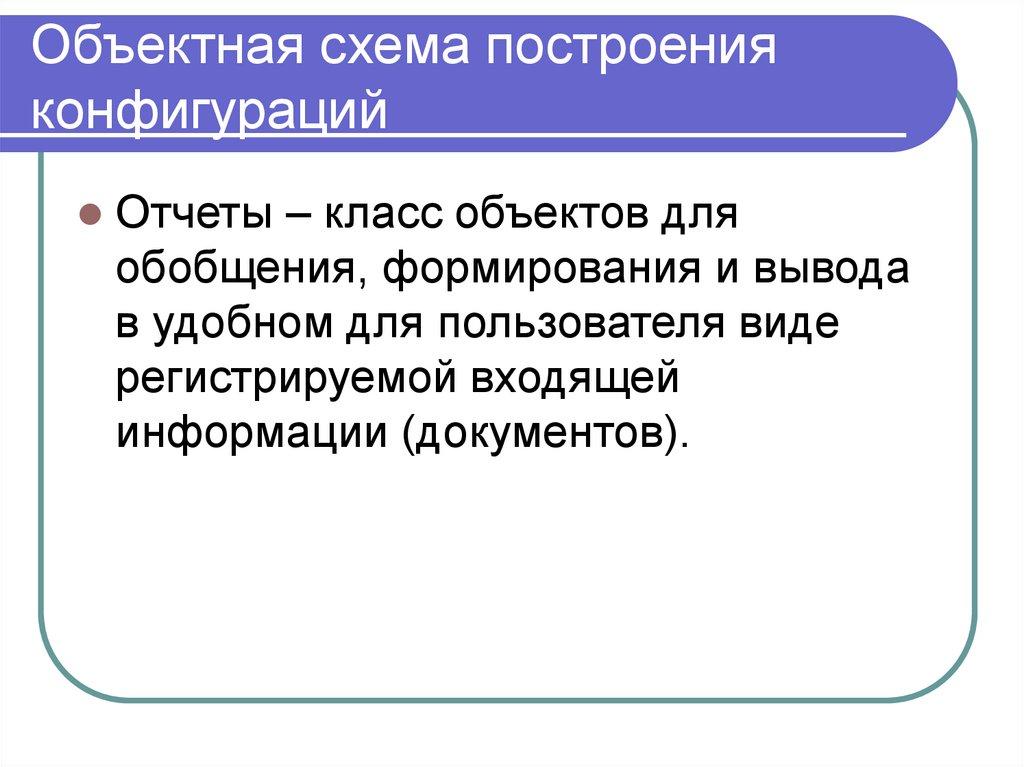 Объектная схема построения конфигураций