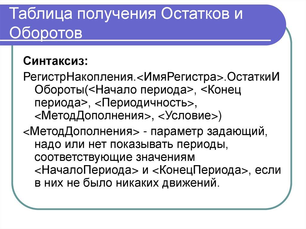 Таблица получения Остатков и Оборотов