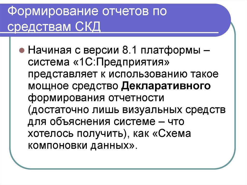 Формирование отчетов по средствам СКД