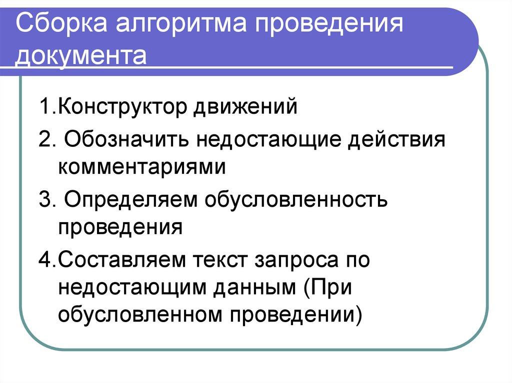 Сборка алгоритма проведения документа