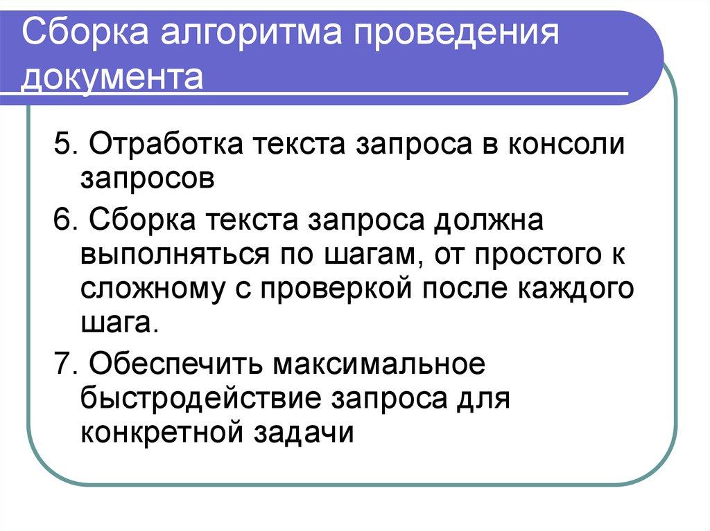 Сборка алгоритма проведения документа