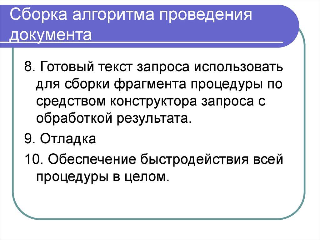 Сборка алгоритма проведения документа