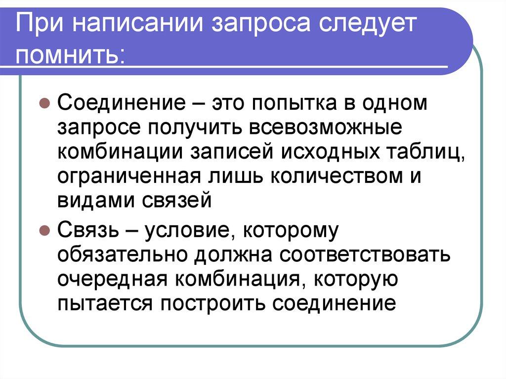 При написании запроса следует помнить: