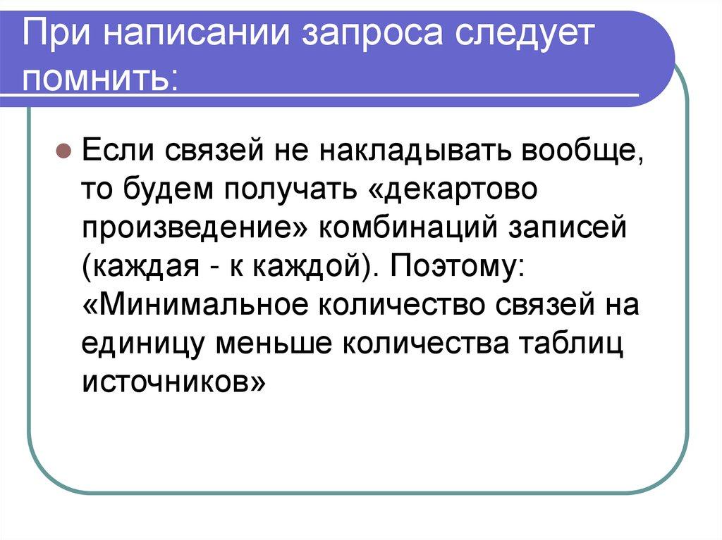 При написании запроса следует помнить: