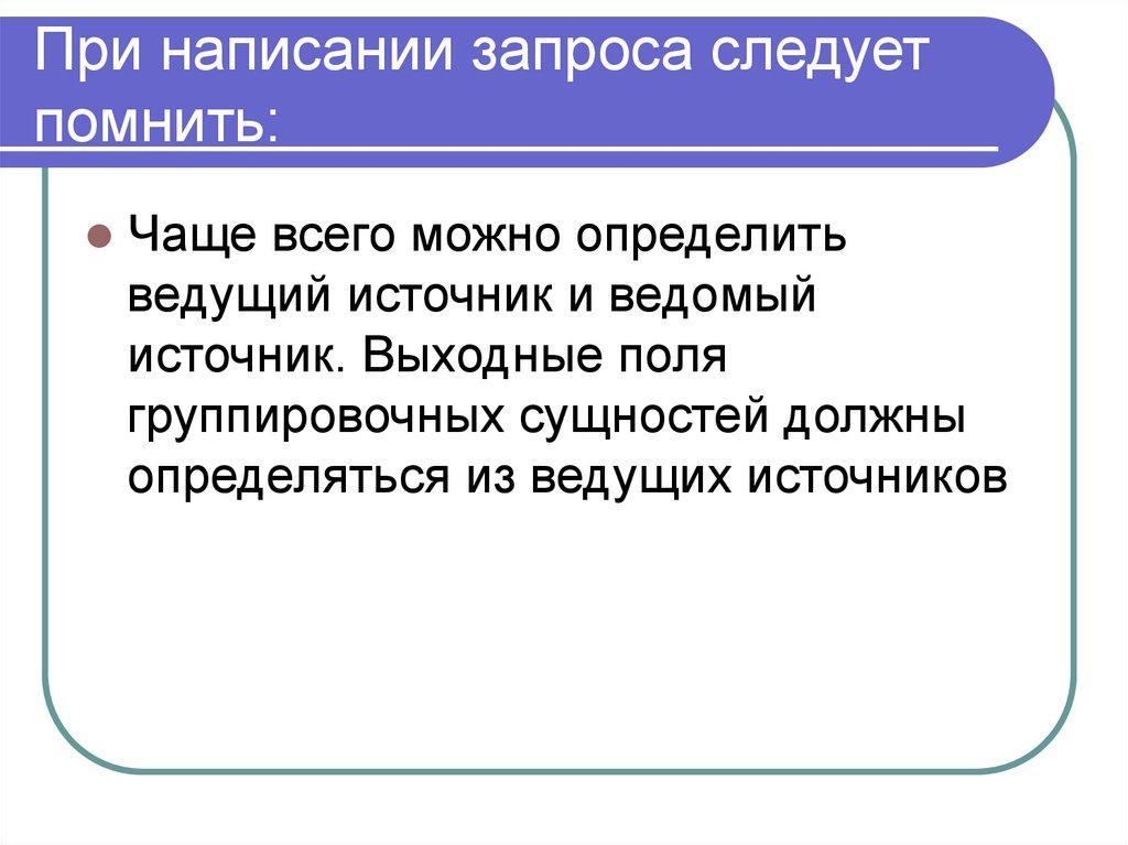 При написании запроса следует помнить: