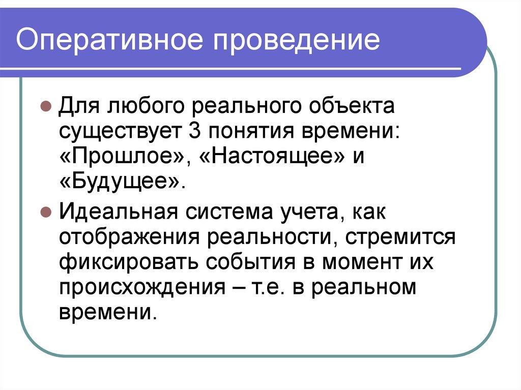 Оперативное проведение