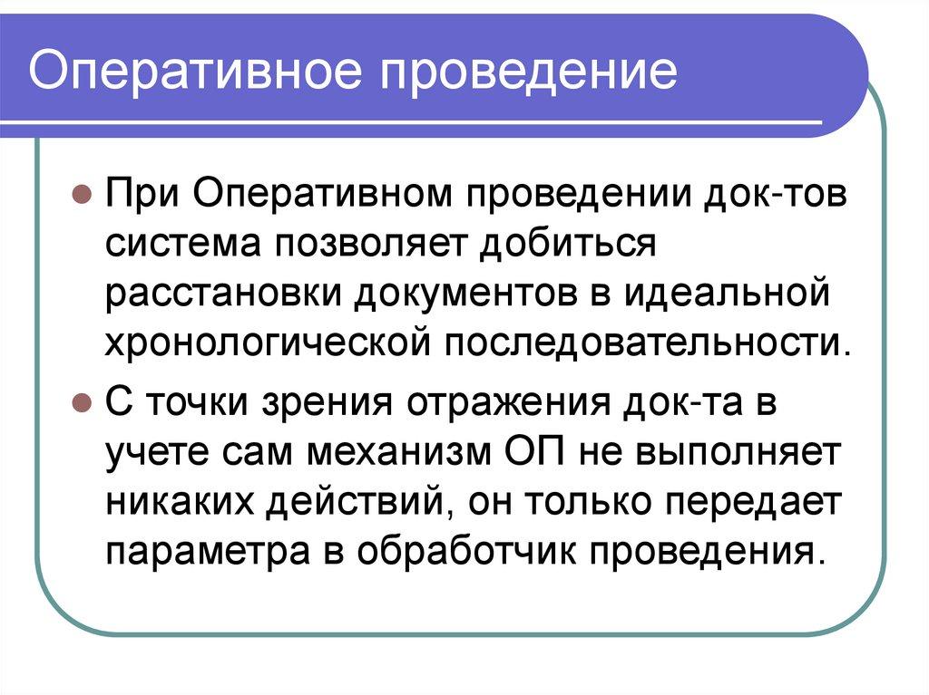 Оперативное проведение