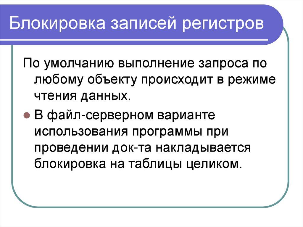 Блокировка записей регистров