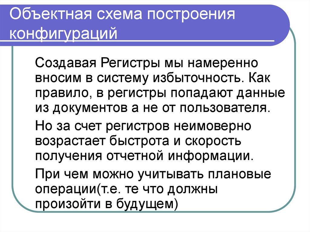 Объектная схема построения конфигураций