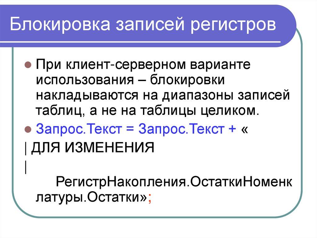 Блокировка записей регистров