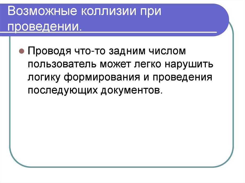 Возможные коллизии при проведении.