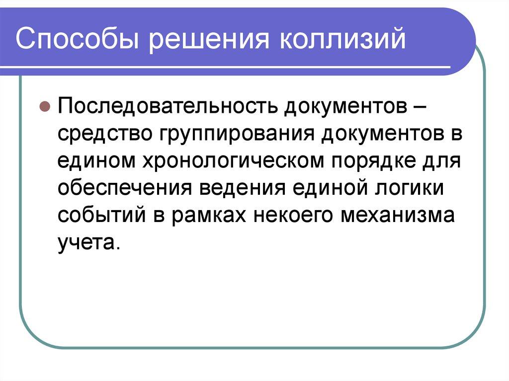 Способы решения коллизий