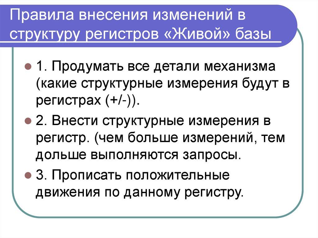 Правила внесения изменений в структуру регистров «Живой» базы