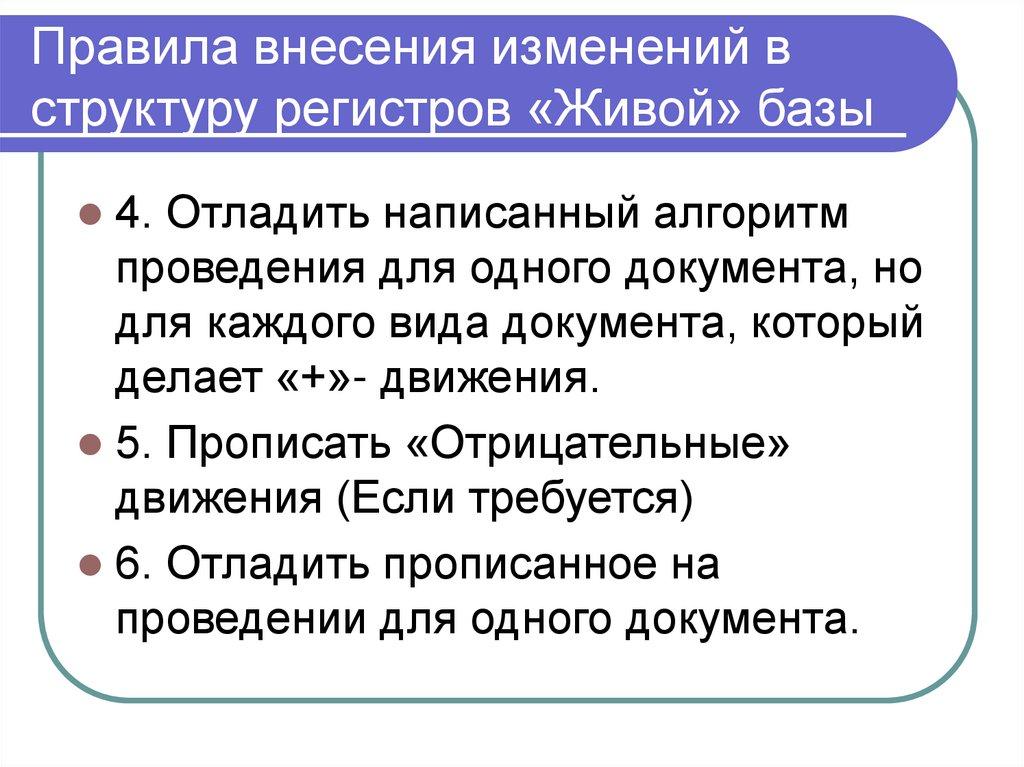 Правила внесения изменений в структуру регистров «Живой» базы