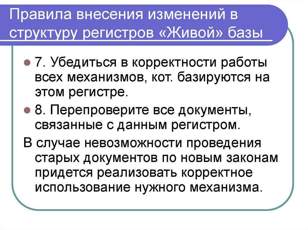 Правила внесения изменений в структуру регистров «Живой» базы