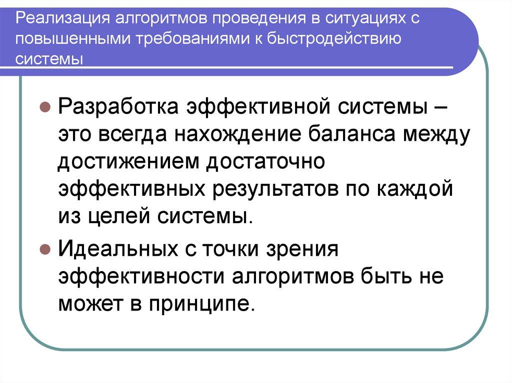 Реализация алгоритмов проведения в ситуациях с повышенными требованиями к быстродействию системы