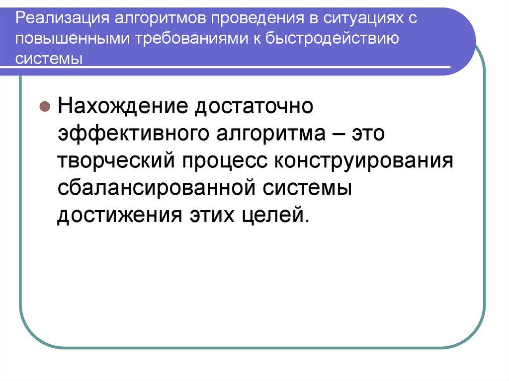 Реализация алгоритмов проведения в ситуациях с повышенными требованиями к быстродействию системы