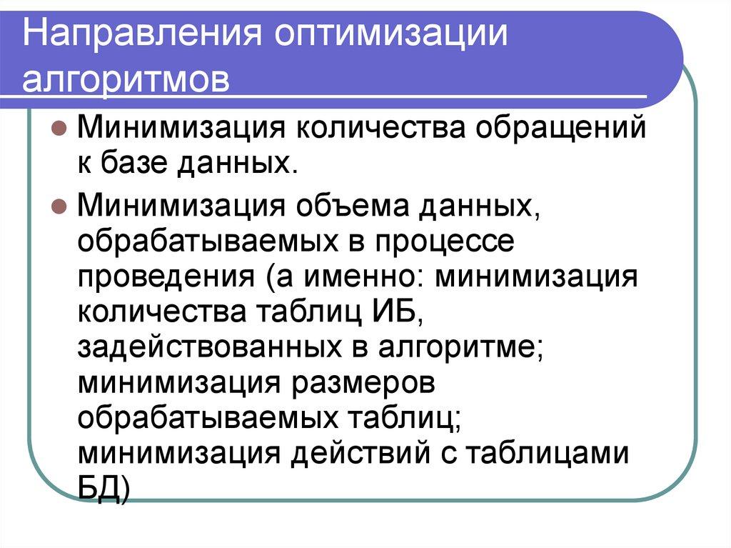 Направления оптимизации алгоритмов
