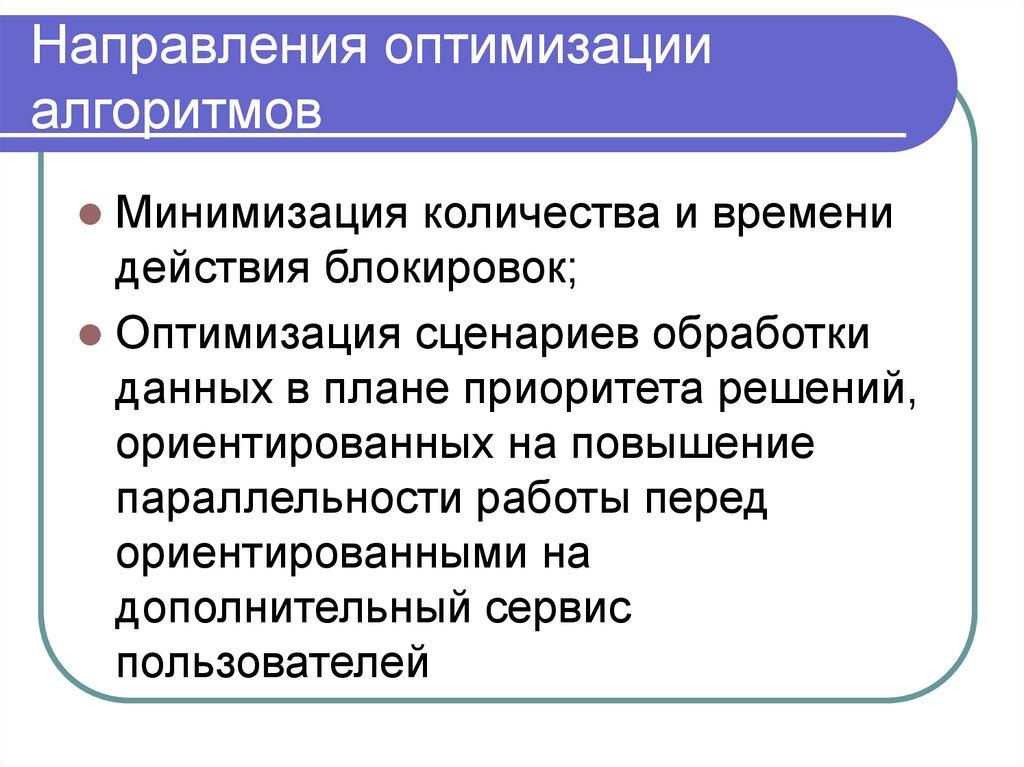 Направления оптимизации алгоритмов