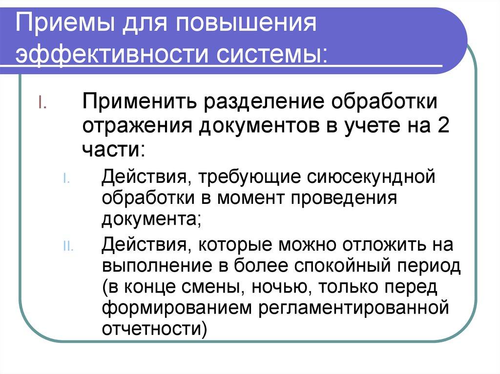 Приемы для повышения эффективности системы: