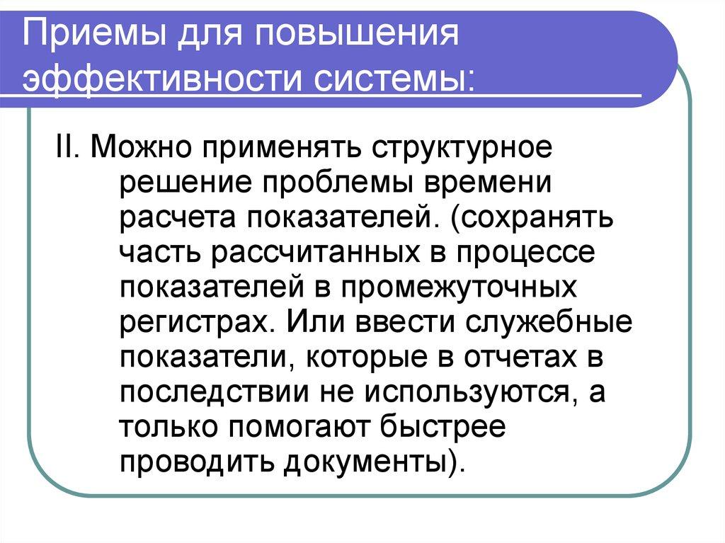 Приемы для повышения эффективности системы: