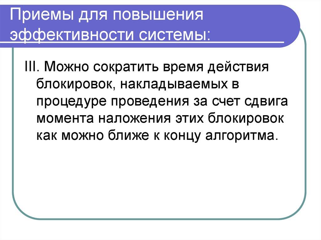 Приемы для повышения эффективности системы: