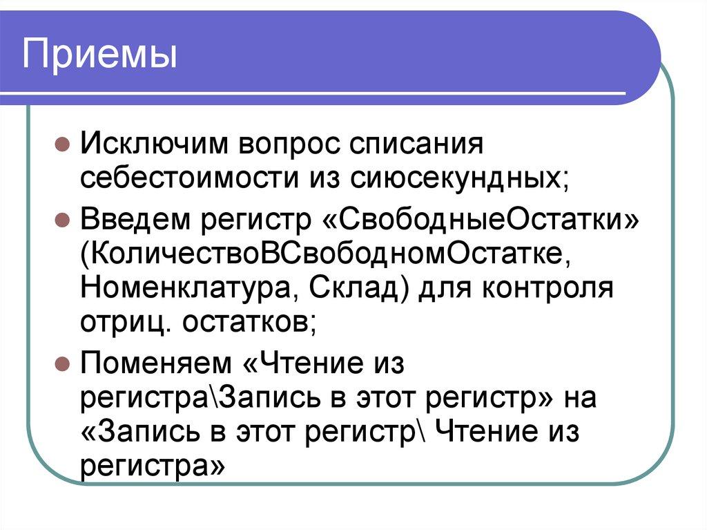 Приемы