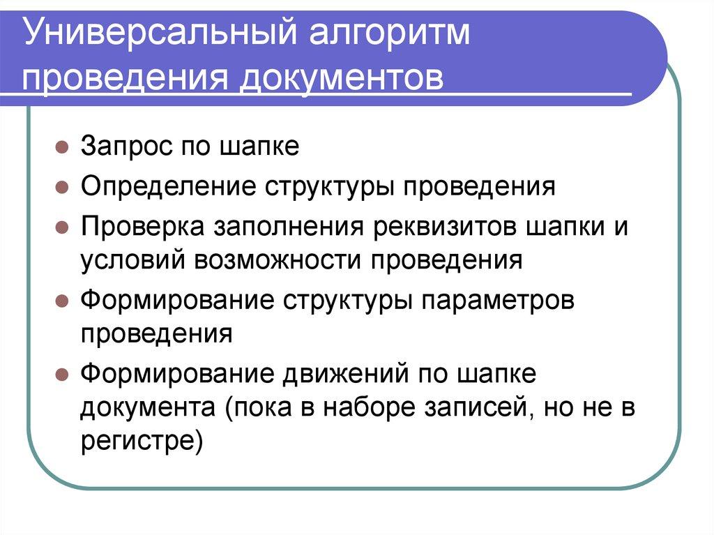 Универсальный алгоритм проведения документов
