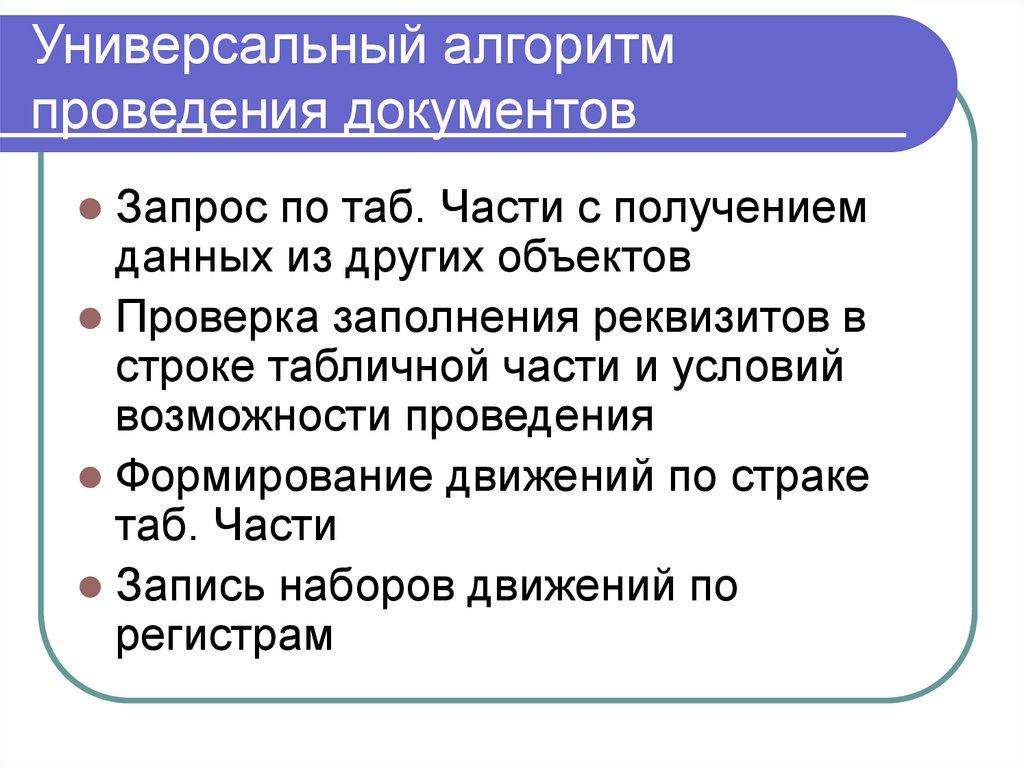 Универсальный алгоритм проведения документов