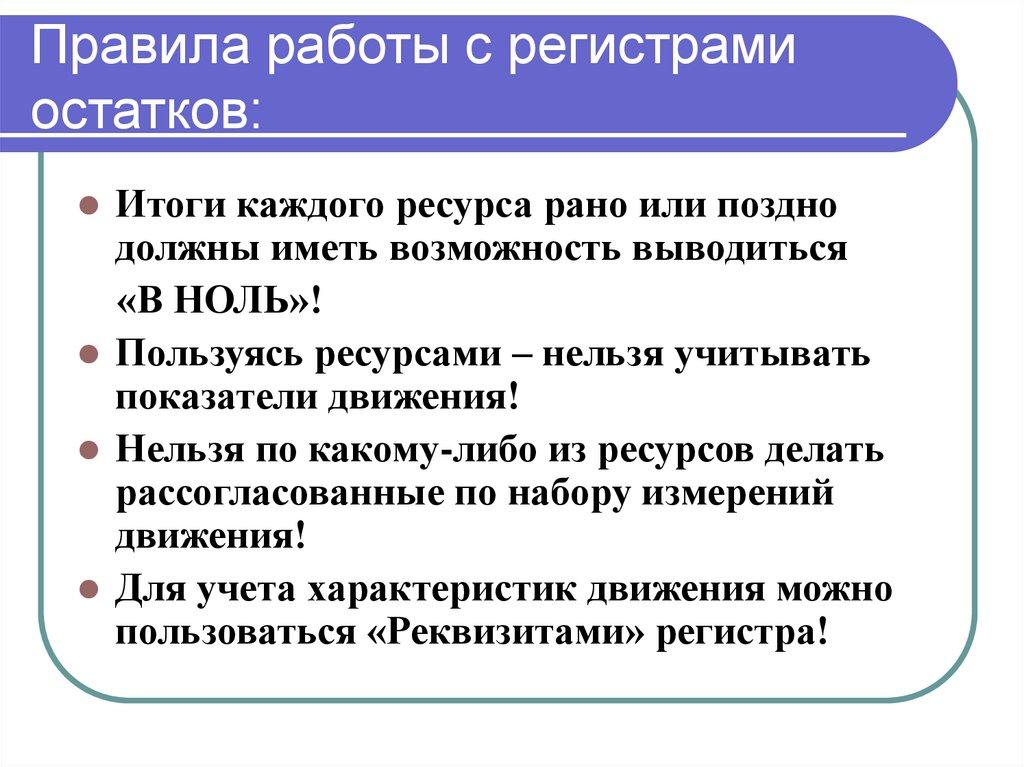 Правила работы с регистрами остатков:
