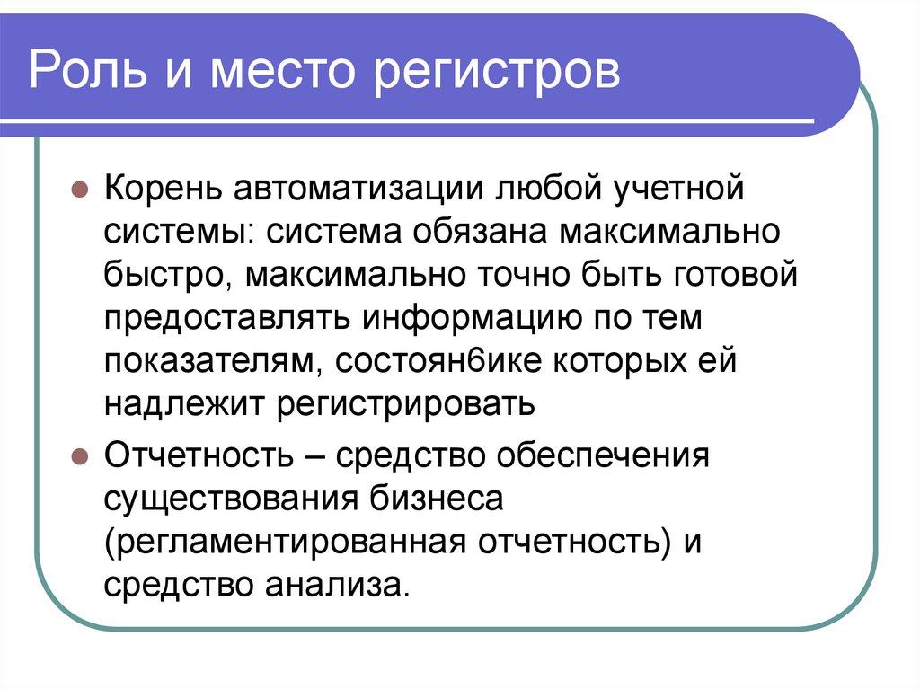 Роль и место регистров