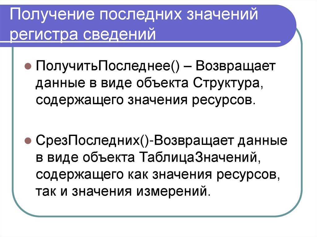 Получение последних значений регистра сведений
