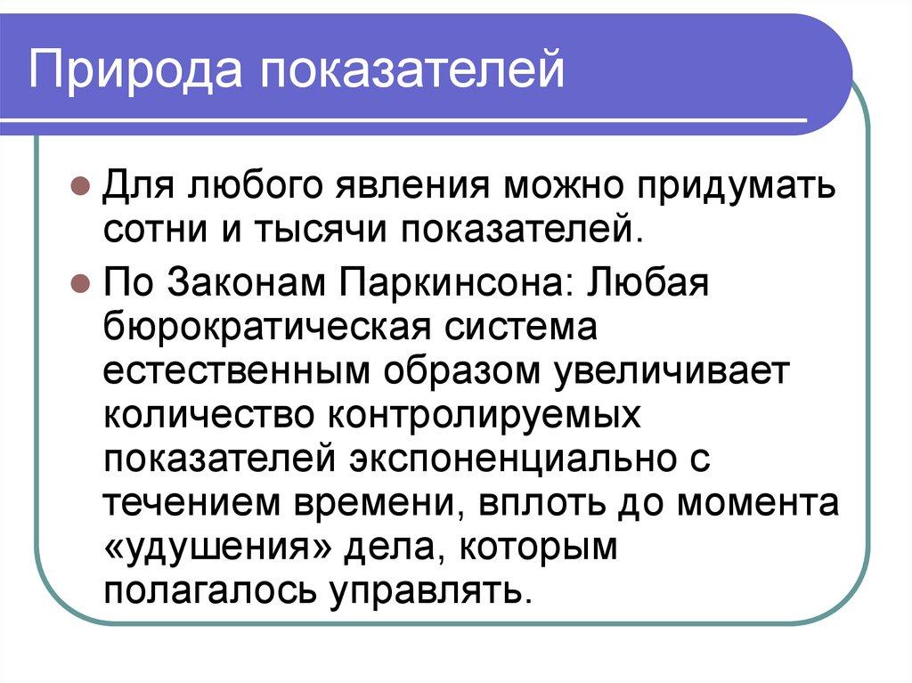 Природа показателей