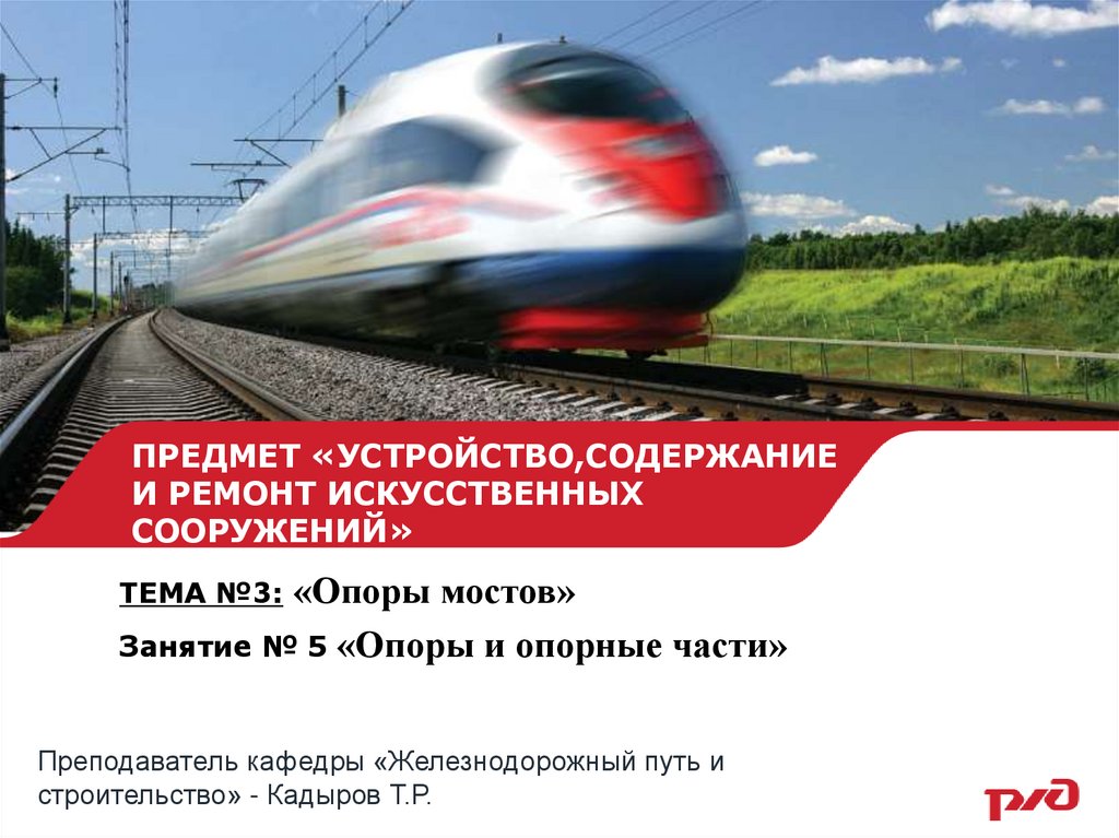 ПРЕДМЕТ «УСТРОЙСТВО,СОДЕРЖАНИЕ И РЕМОНТ ИСКУССТВЕННЫХ СООРУЖЕНИЙ»