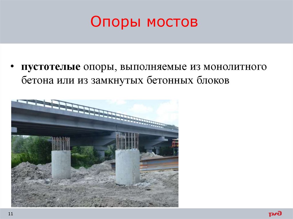 Опоры мостов
