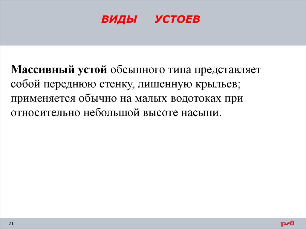 ВИДЫ УСТОЕВ