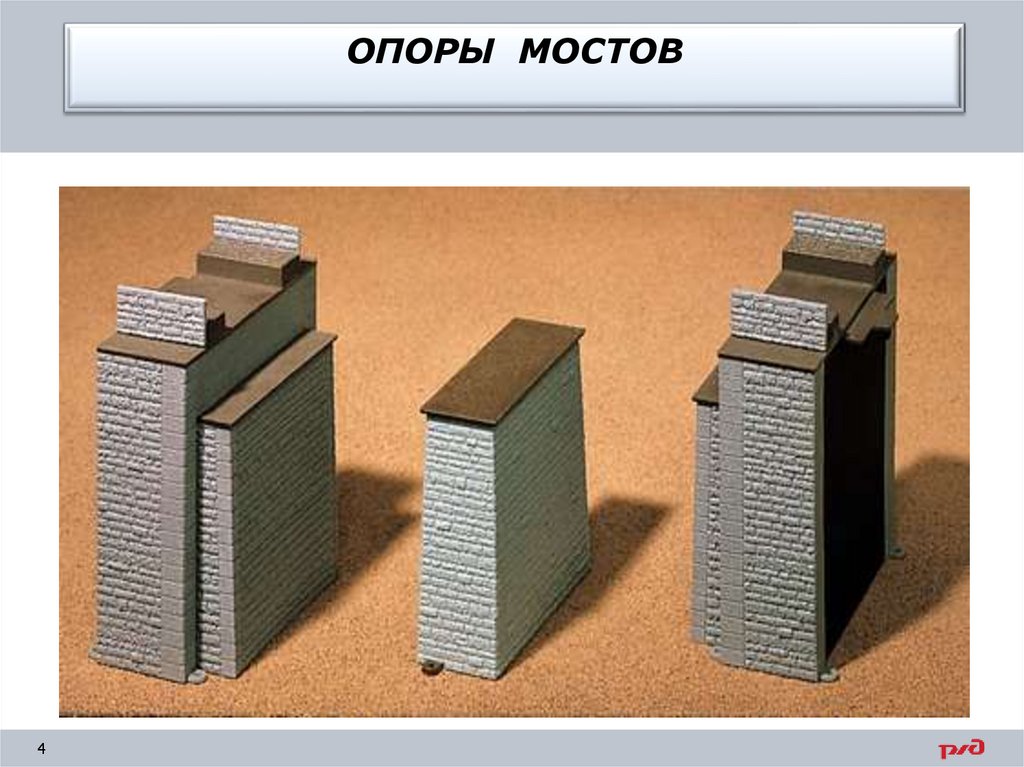 ОПОРЫ МОСТОВ