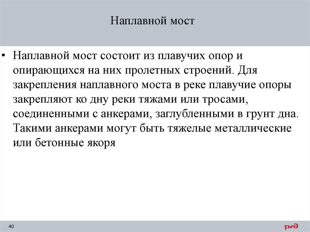 Наплавной мост