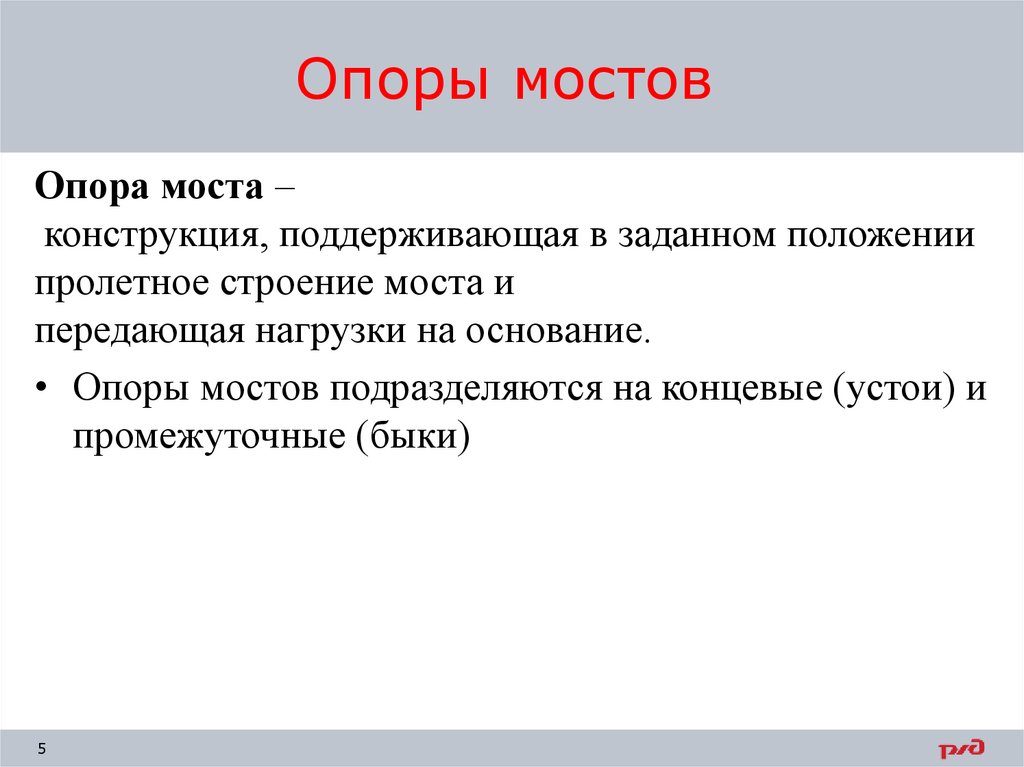 Опоры мостов