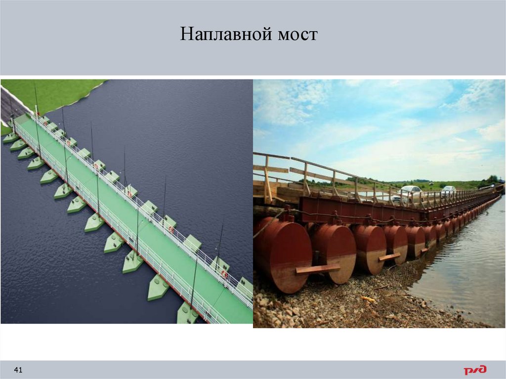 Наплавной мост