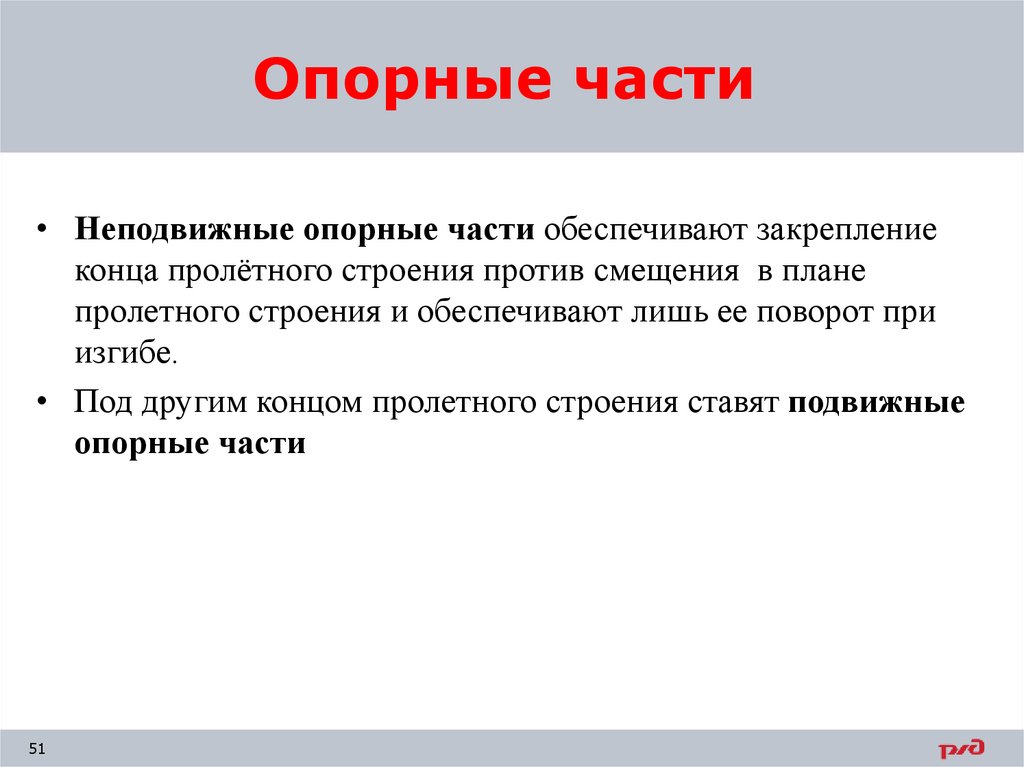 Опорные части