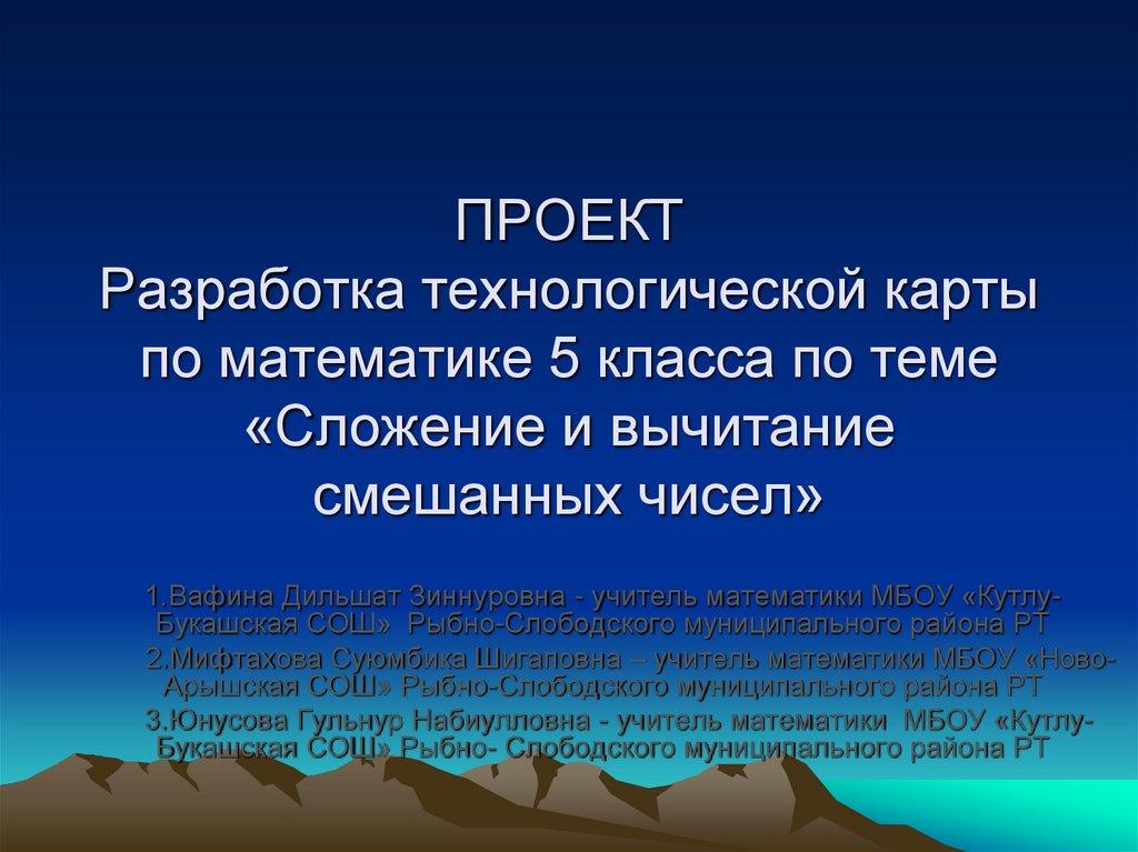 ПРОЕКТ Разработка технологической карты по математике 5 класса по теме «Сложение и вычитание смешанных чисел»